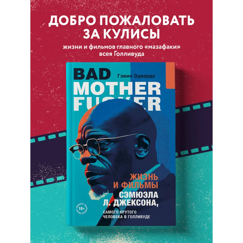 Жизнь и фильмы Сэмюэла Л. Джексона, самого крутого человека в Голливуде Жизнь и фильмы Сэмюэла Л. Джексона, самого крутого человека в Голливуде