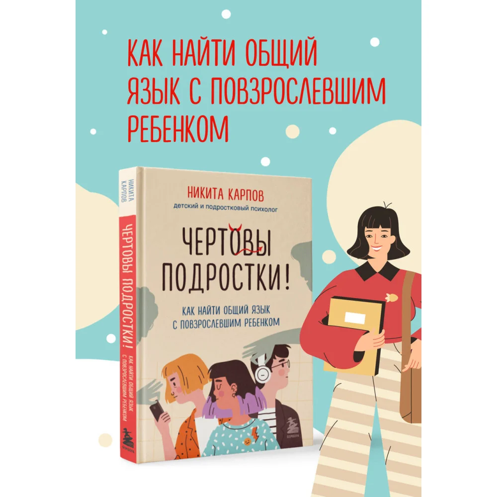 Чертовы подростки! Как найти общий язык с повзрослевшим ребенком Чертовы подростки! Как найти общий язык с повзрослевшим ребенком