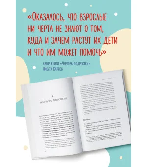Чертовы подростки! Как найти общий язык с повзрослевшим ребенком