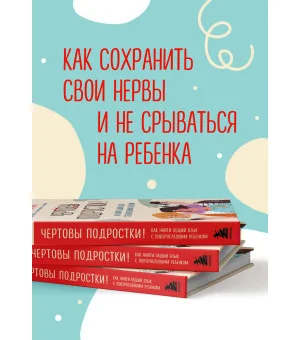 Чертовы подростки! Как найти общий язык с повзрослевшим ребенком