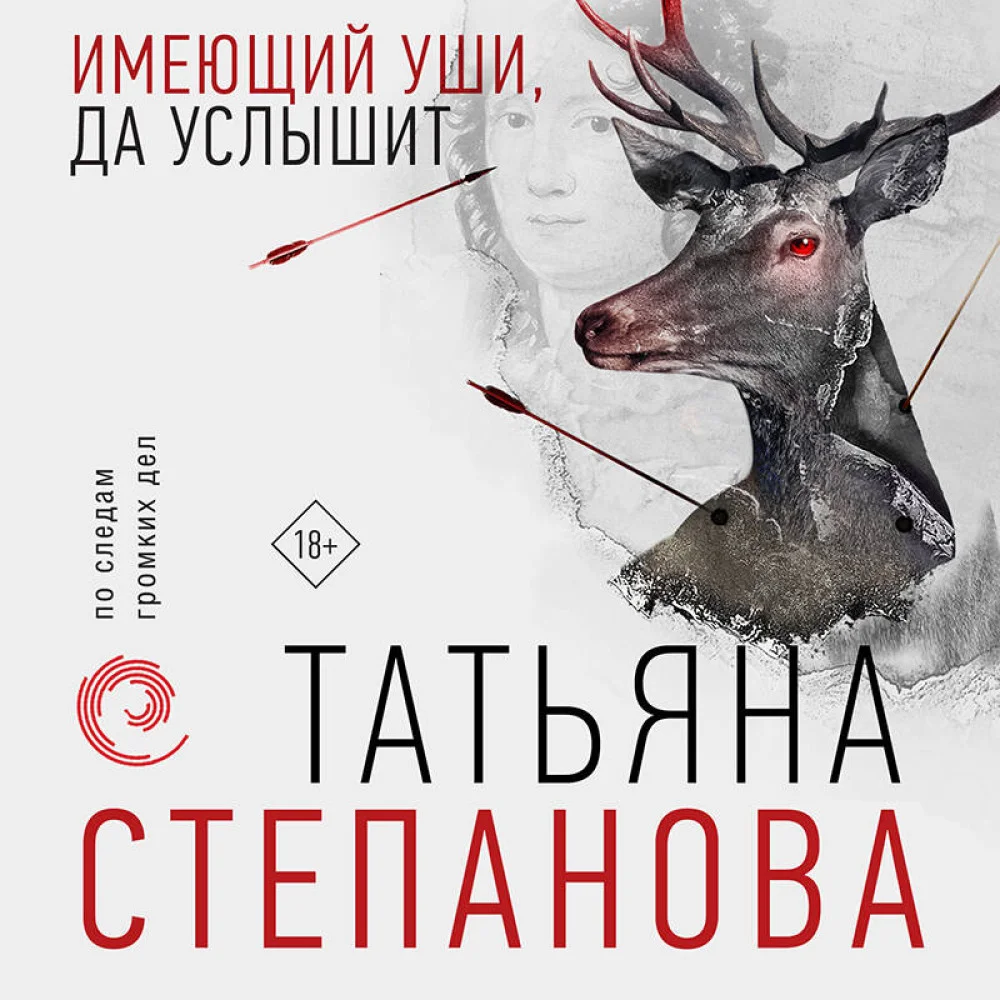 Имеющий уши, да услышит Имеющий уши, да услышит