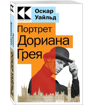 Портрет Дориана Грея Портрет Дориана Грея
