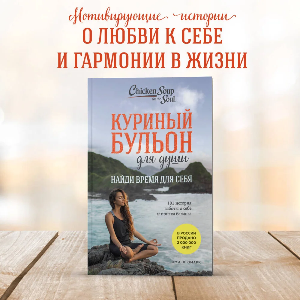 Куриный бульон для души: Найди время для себя. 101 история заботы о себе и поиске баланса Куриный бульон для души: Найди время для себя. 101 история заботы о себе и поиске баланса