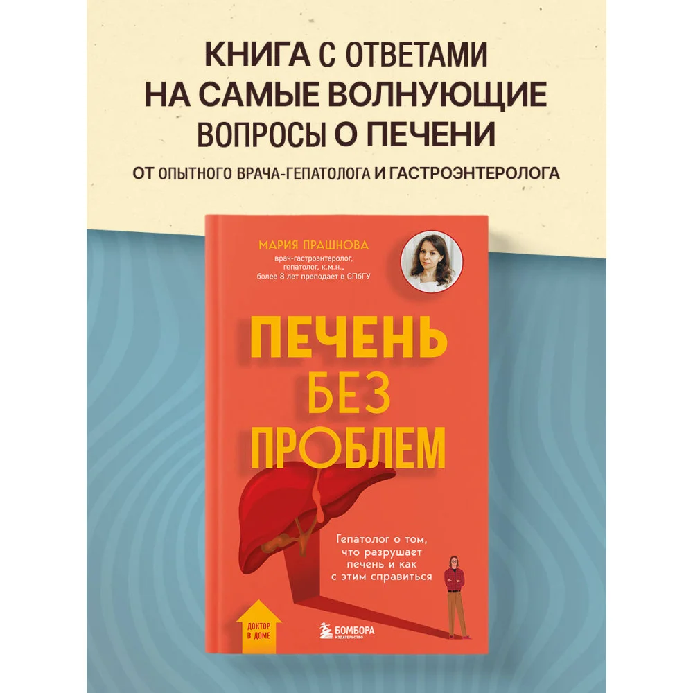 Печень без проблем. Гепатолог о том, что разрушает печень и как с этим справиться Печень без проблем. Гепатолог о том, что разрушает печень и как с этим справиться