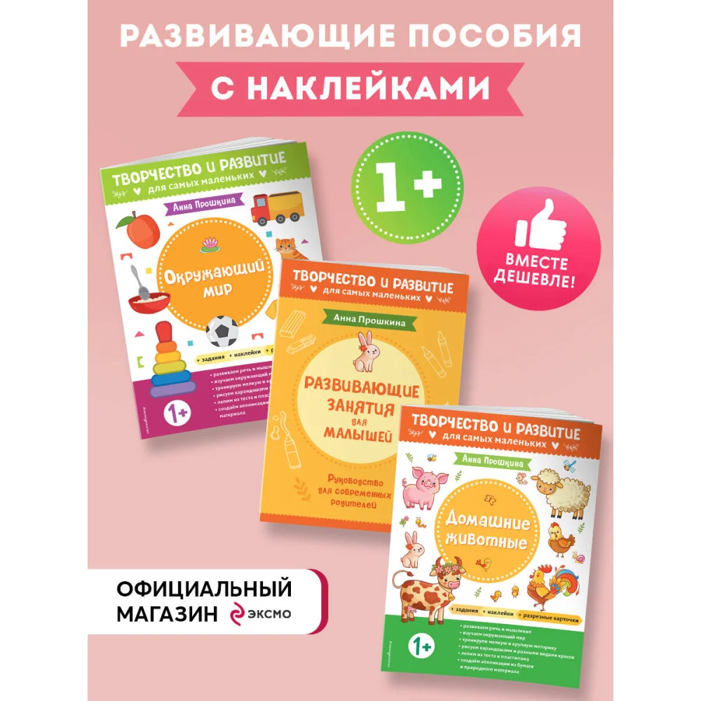Комплект из 2-х развивающих пособий с наклейками для детей от 1 года + руководство для родителей Комплект из 2-х развивающих пособий с наклейками для детей от 1 года + руководство для родителей