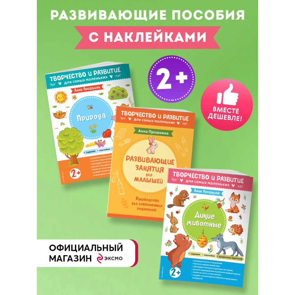 Комплект из 2-х развивающих пособий с наклейками для детей от 2 лет + руководство для родителей Комплект из 2-х развивающих пособий с наклейками для детей от 2 лет + руководство для родителей