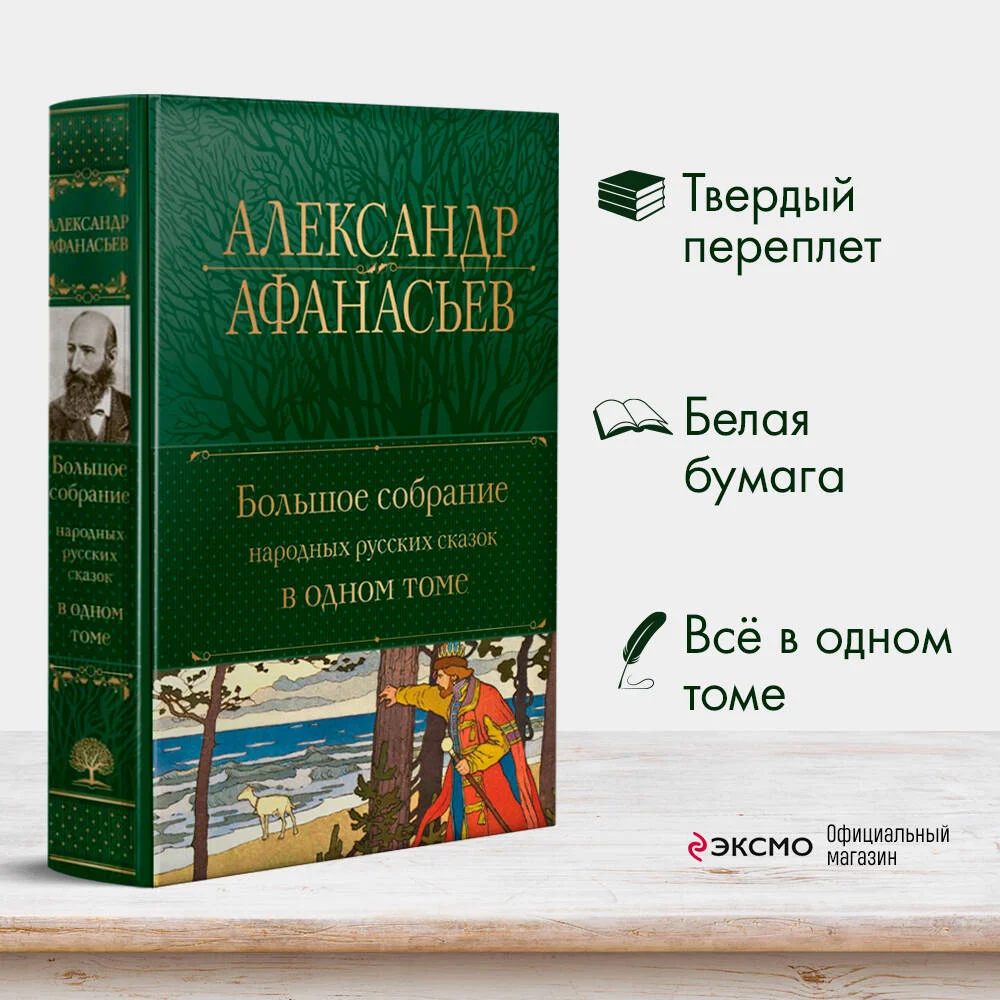 Большое собрание народных русских сказок в одном томе Большое собрание народных русских сказок в одном томе
