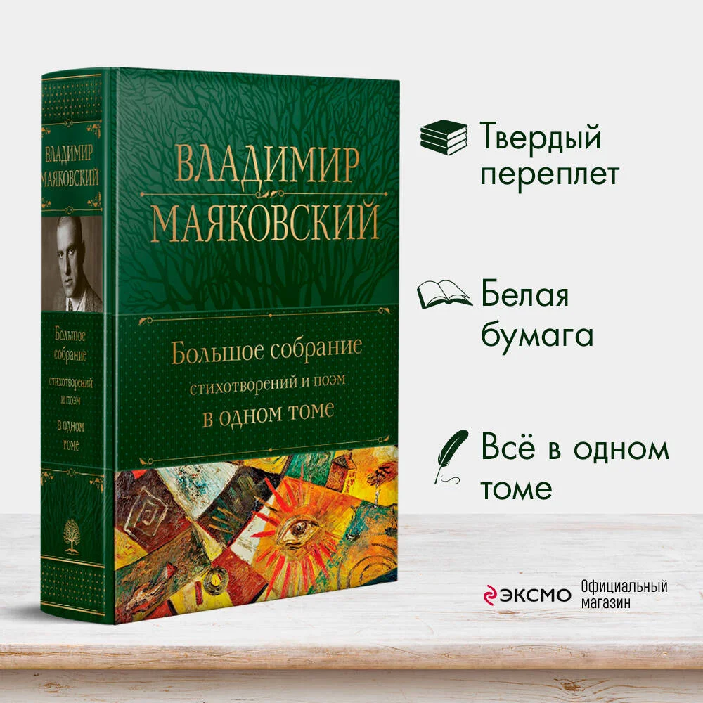 Большое собрание стихотворений и поэм в одном томе Большое собрание стихотворений и поэм в одном томе