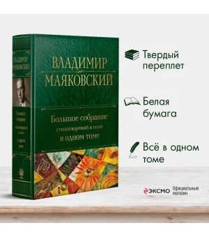 Большое собрание стихотворений и поэм в одном томе