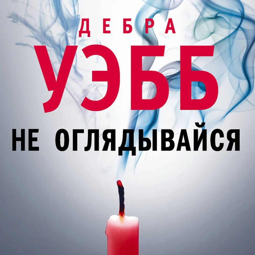Не оглядывайся Не оглядывайся