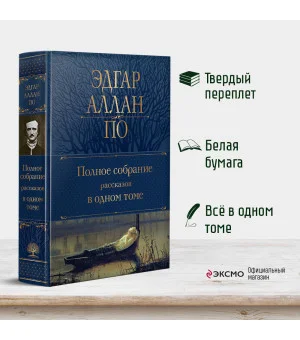 Полное собрание рассказов в одном томе