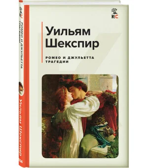 Ромео и Джульетта. Трагедии