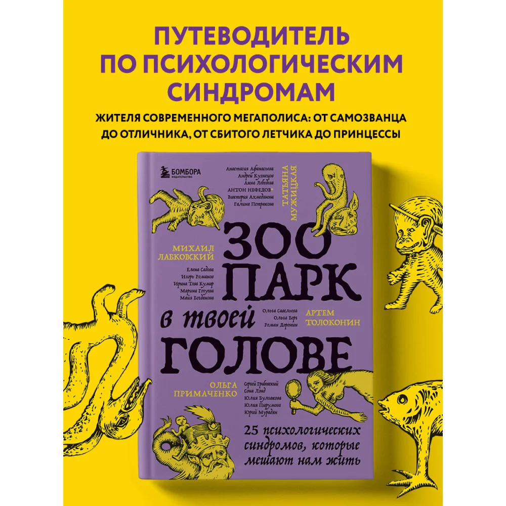 Зоопарк в твоей голове. 25 психологических синдромов, которые мешают нам жить Зоопарк в твоей голове. 25 психологических синдромов, которые мешают нам жить
