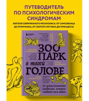 Зоопарк в твоей голове. 25 психологических синдромов, которые мешают нам жить Зоопарк в твоей голове. 25 психологических синдромов, которые мешают нам жить