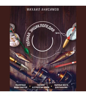 Рыбалка. Полная энциклопедия рыбной ловли