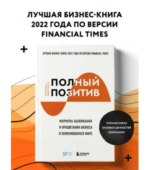 Полный позитив. Формула выживания и процветания бизнеса в изменившемся мире Полный позитив. Формула выживания и процветания бизнеса в изменившемся мире