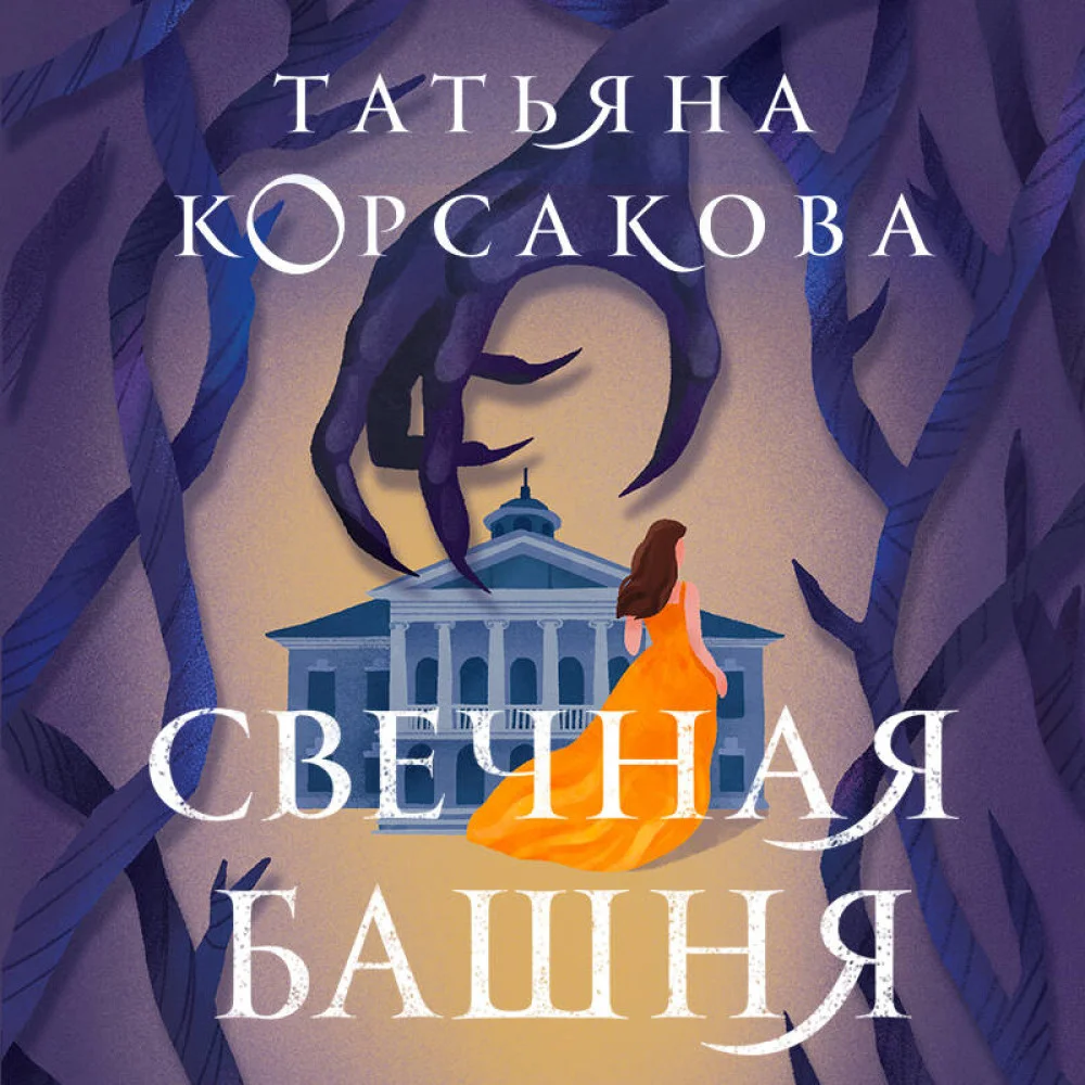 Свечная башня Свечная башня
