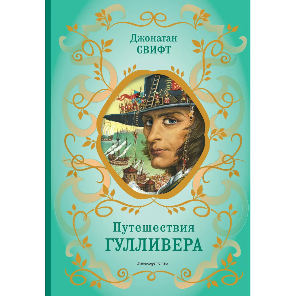 Путешествия Гулливера (рис. Ж. Гранвиля) Путешествия Гулливера (рис. Ж. Гранвиля)