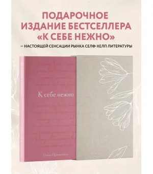К себе нежно. Подарочное издание