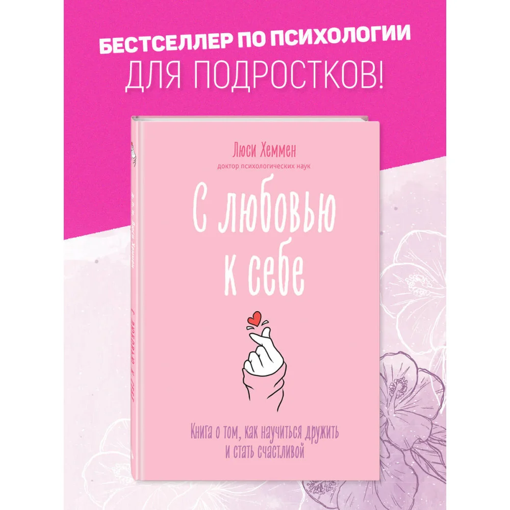 С любовью к себе. Книга о том, как научиться дружить и стать счастливой С любовью к себе. Книга о том, как научиться дружить и стать счастливой