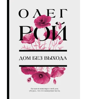 Дом без выхода Дом без выхода