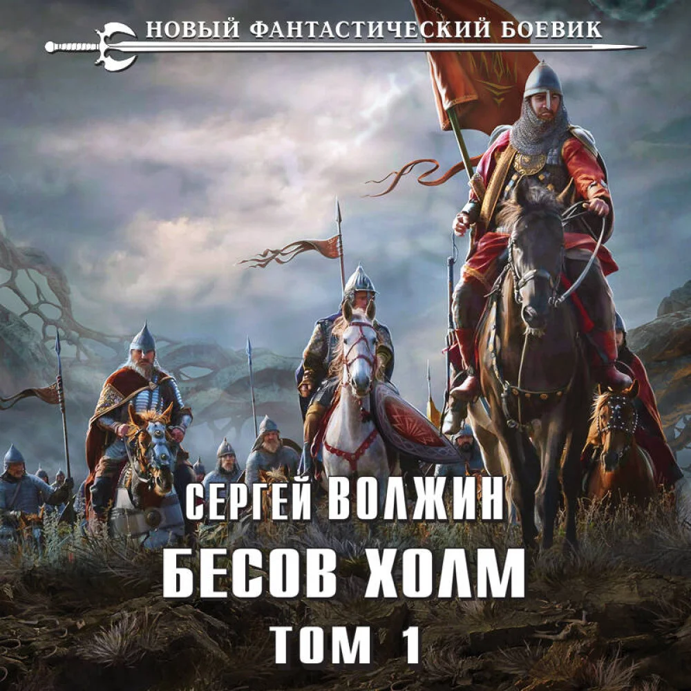 Бесов Холм. Том 1 Бесов Холм. Том 1