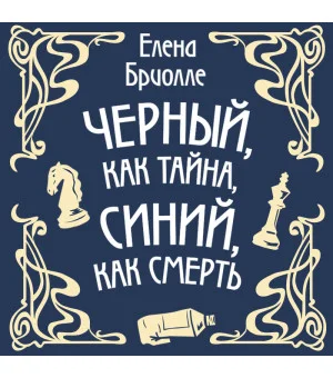 Чёрный, как тайна, синий, как смерть Чёрный, как тайна, синий, как смерть