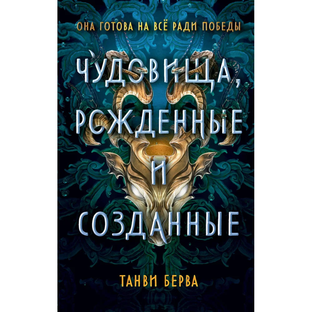 Чудовища, рожденные и созданные Чудовища, рожденные и созданные