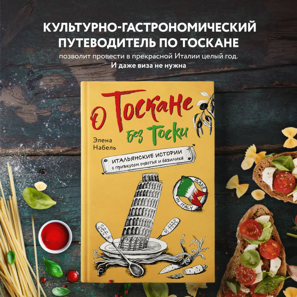 О Тоскане без тоски. Итальянские истории с привкусом счастья и базилика О Тоскане без тоски. Итальянские истории с привкусом счастья и базилика