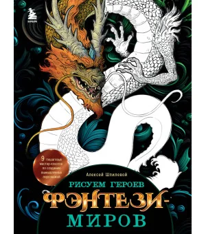 Рисуем героев фэнтези-миров. 9 пошаговых мастер-классов по созданию вымышленных персонажей