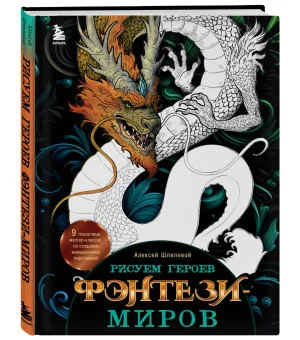 Рисуем героев фэнтези-миров. 9 пошаговых мастер-классов по созданию вымышленных персонажей