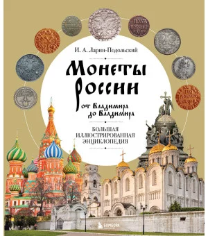 Монеты России от Владимира до Владимира. Большая иллюстрированная энциклопедия (издание новое дополненное)