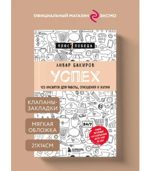 Успех. 425 инсайтов для работы, отношений и жизни