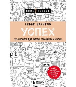 Успех. 425 инсайтов для работы, отношений и жизни