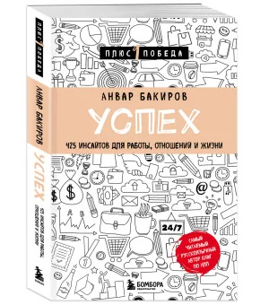 Успех. 425 инсайтов для работы, отношений и жизни