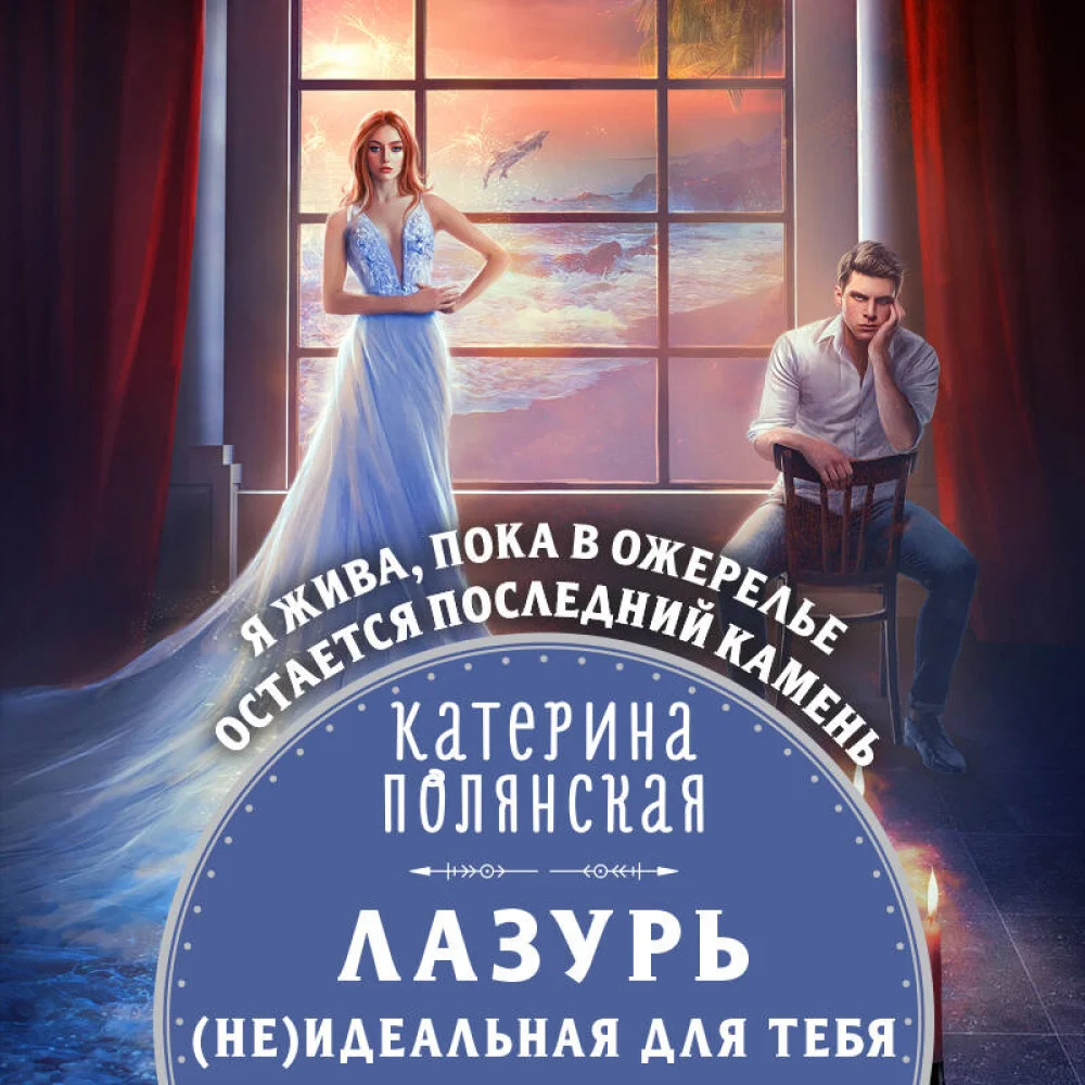 Лазурь. (не)Идеальная для тебя Лазурь. (не)Идеальная для тебя