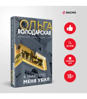 Я знаю, кто меня убил