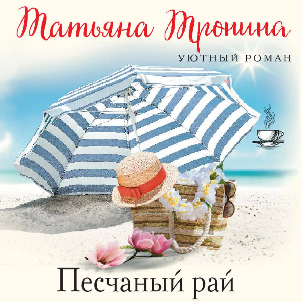 Песчаный рай Песчаный рай