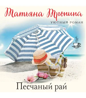 Песчаный рай