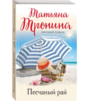 Песчаный рай