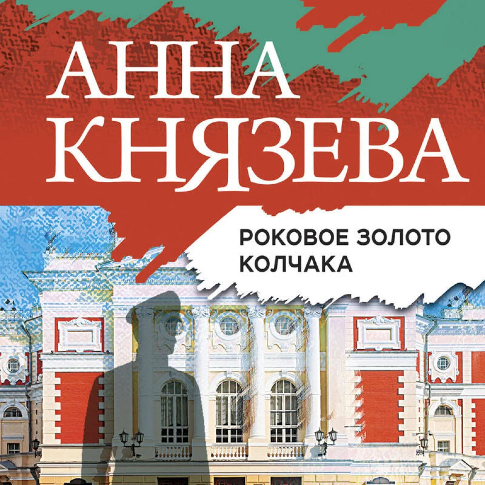 Роковое золото Колчака Роковое золото Колчака