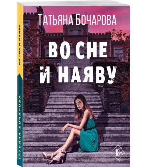 Во сне и наяву Во сне и наяву
