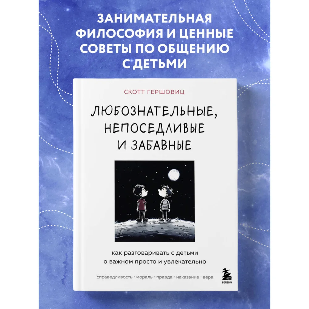 Любознательные, непоседливые и забавные. Как разговаривать с детьми о важном просто и увлекательно Любознательные, непоседливые и забавные. Как разговаривать с детьми о важном просто и увлекательно