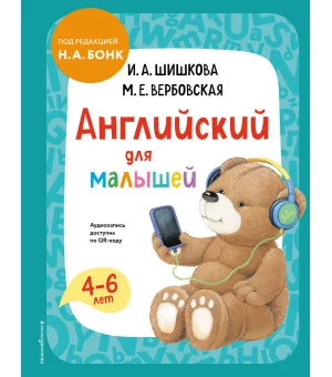 Английский для малышей. Учебник + аудиозапись по QR-коду