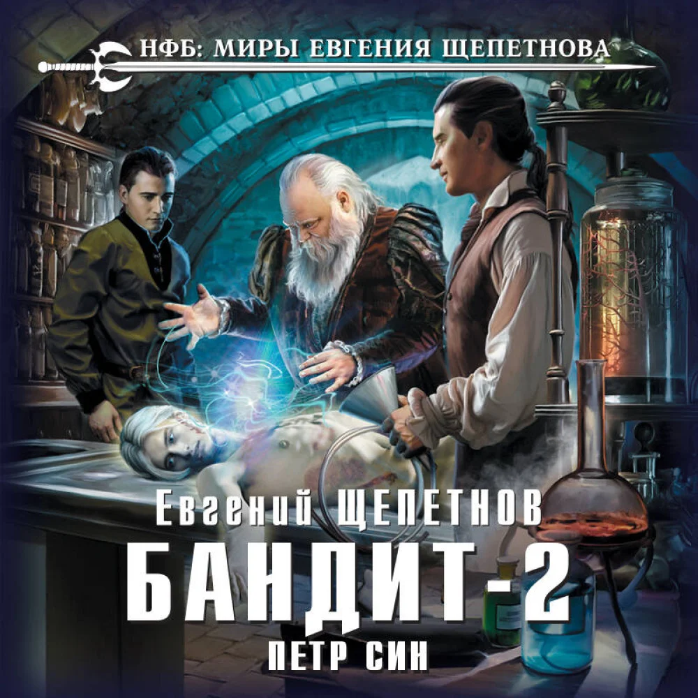 Бандит. Петр Син Бандит. Петр Син