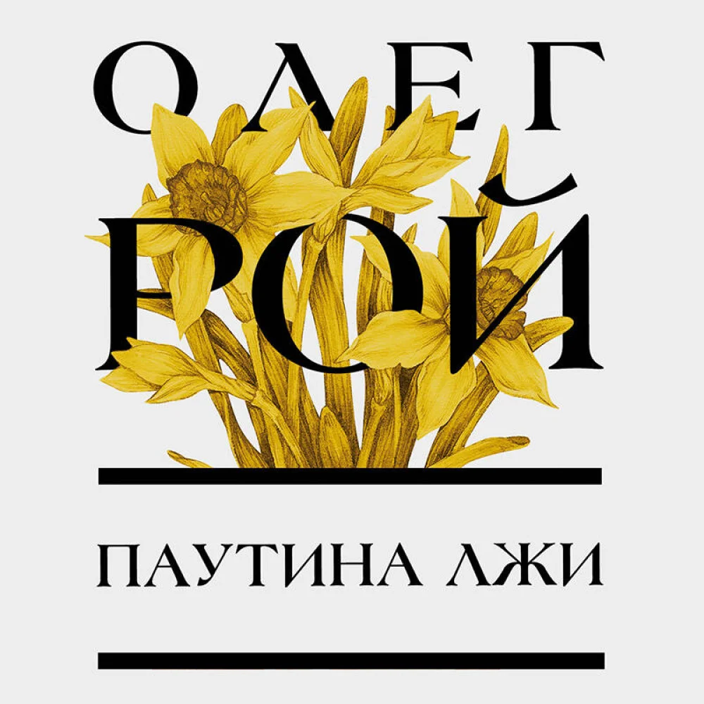 Паутина лжи Паутина лжи