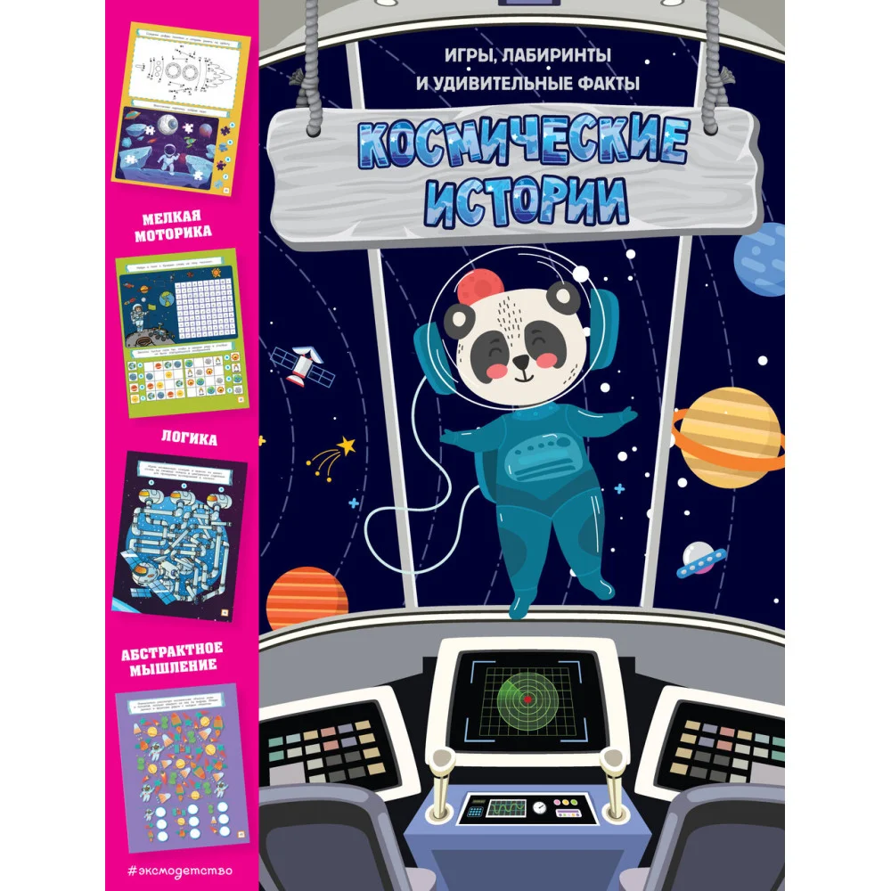 Космические истории. Игры, лабиринты и удивительные факты Космические истории. Игры, лабиринты и удивительные факты