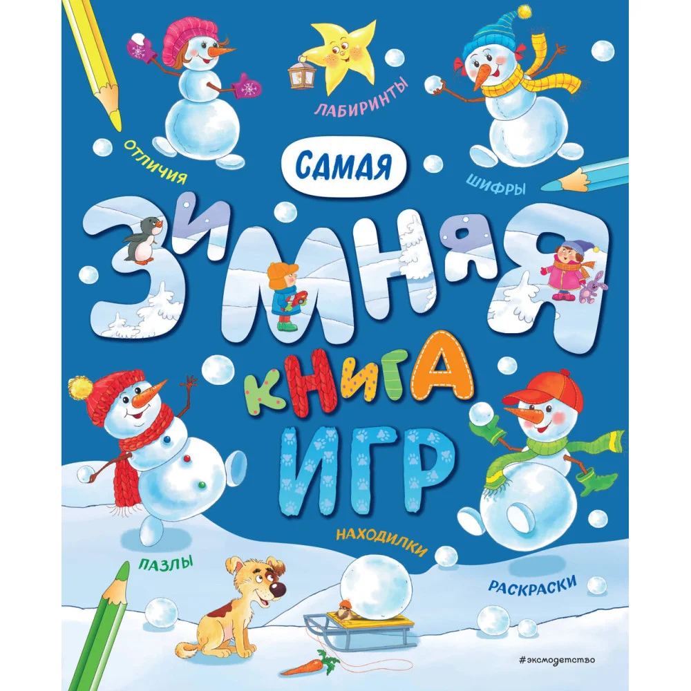 Самая зимняя книга игр Самая зимняя книга игр