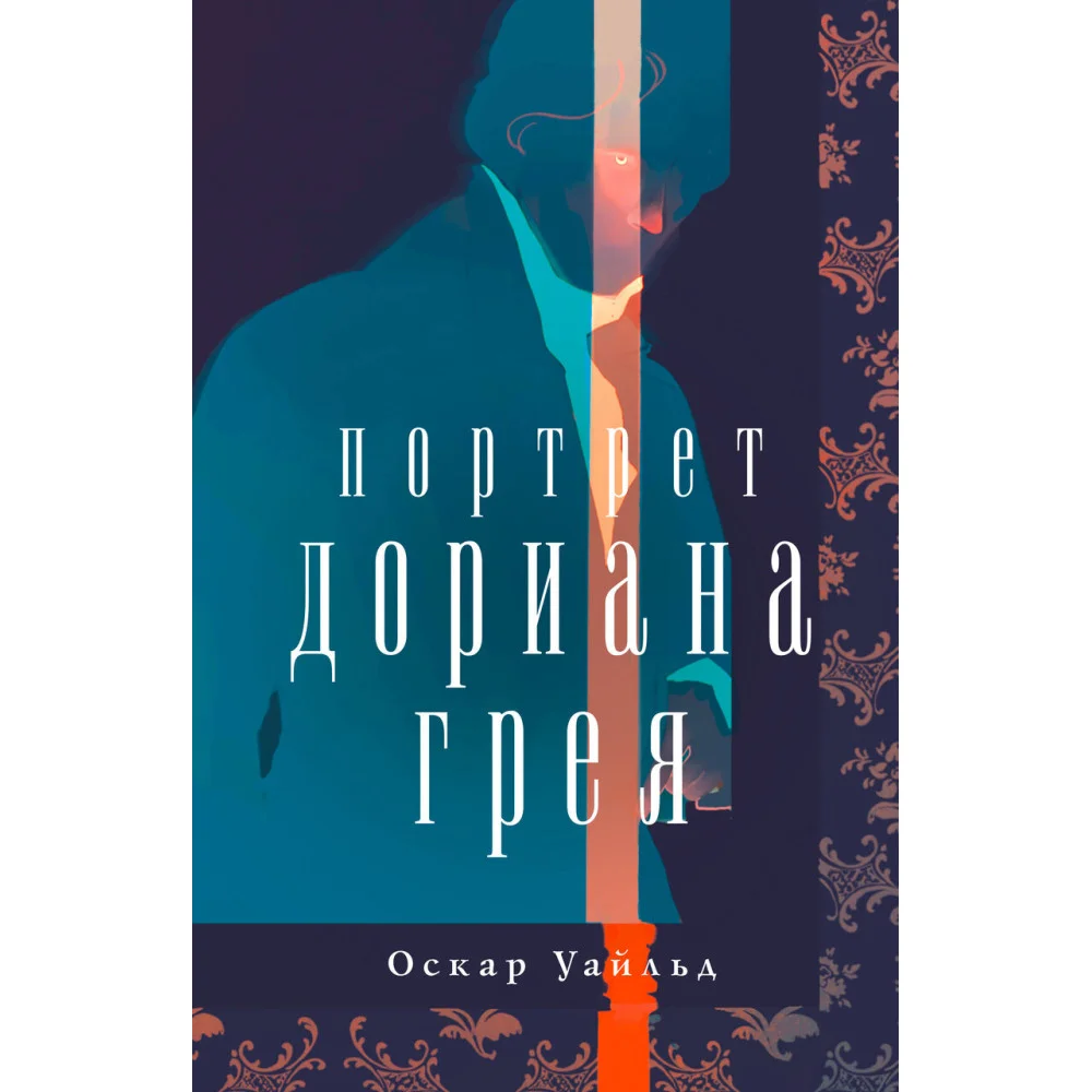 Портрет Дориана Грея Портрет Дориана Грея