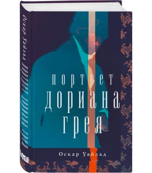 Портрет Дориана Грея